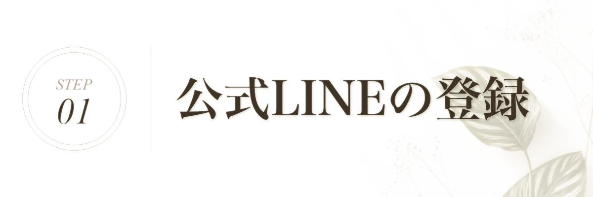 STEP 1 公式LINEの登録
