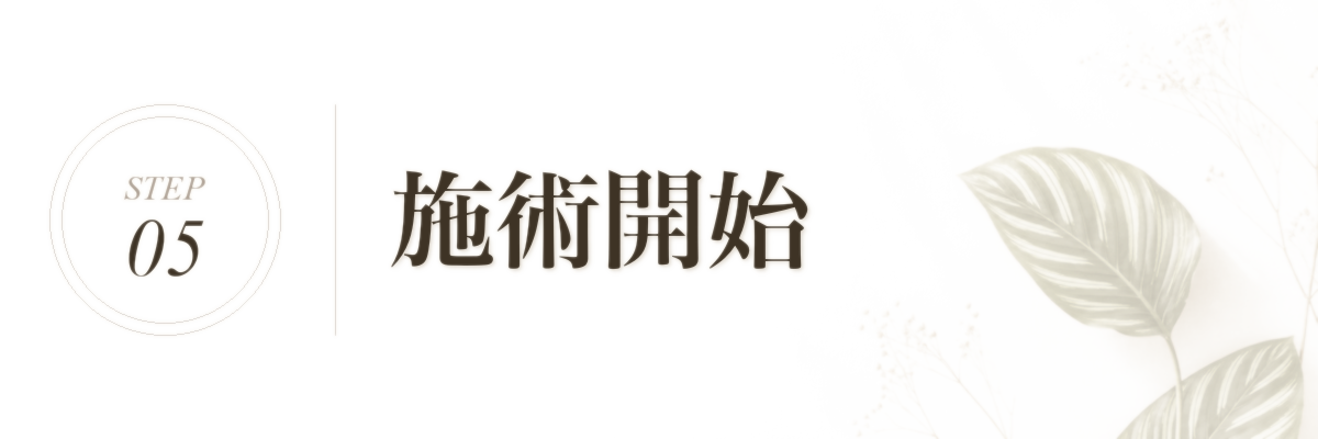 STEP 5 施術開始