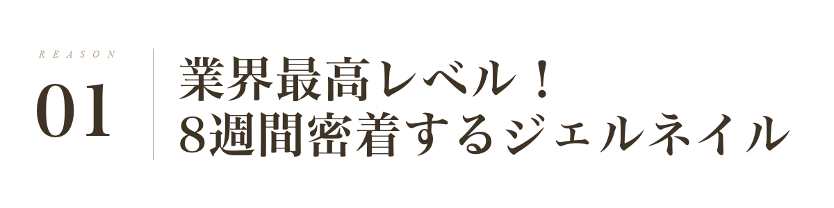 理由1: 業界最高レベル!8週間密着するジェルネイル