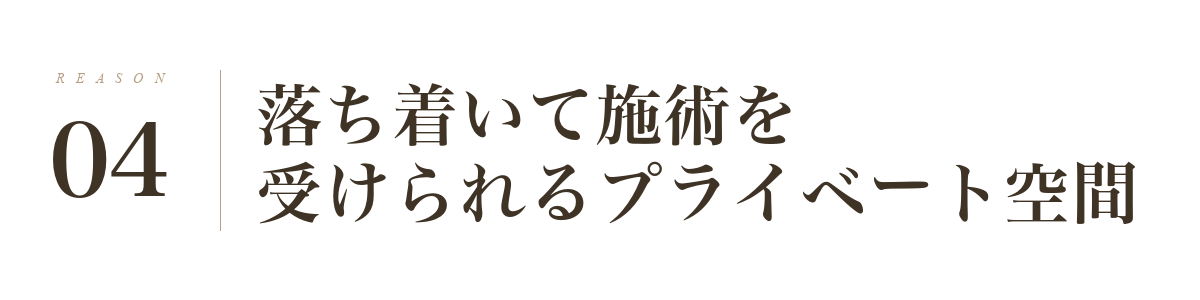理由4: 落ち着いて施術を受けられるプライベート空間