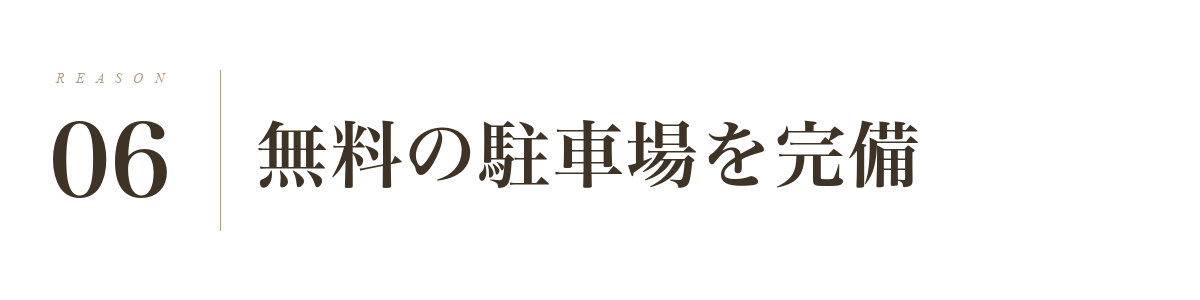 理由6: 無料の駐車場を完備・