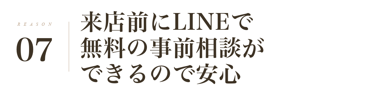 理由7: 来店前にLINEで無料の事前相談ができるので安心!