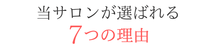 草津市ネイルサロン uluca nail が選ばれる7つの理由
